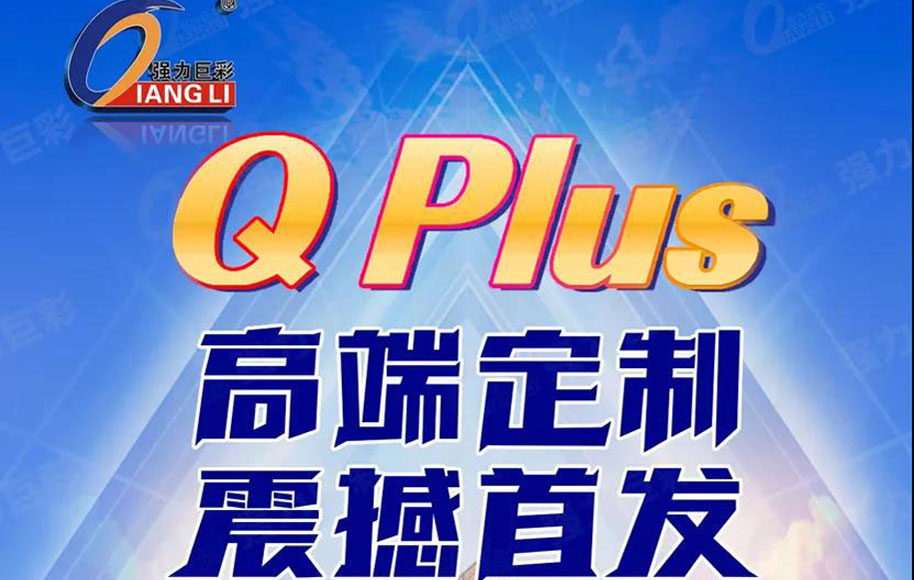 強力巨彩QPlus高端定制 震撼發(fā)布 體驗5年超長質(zhì)保