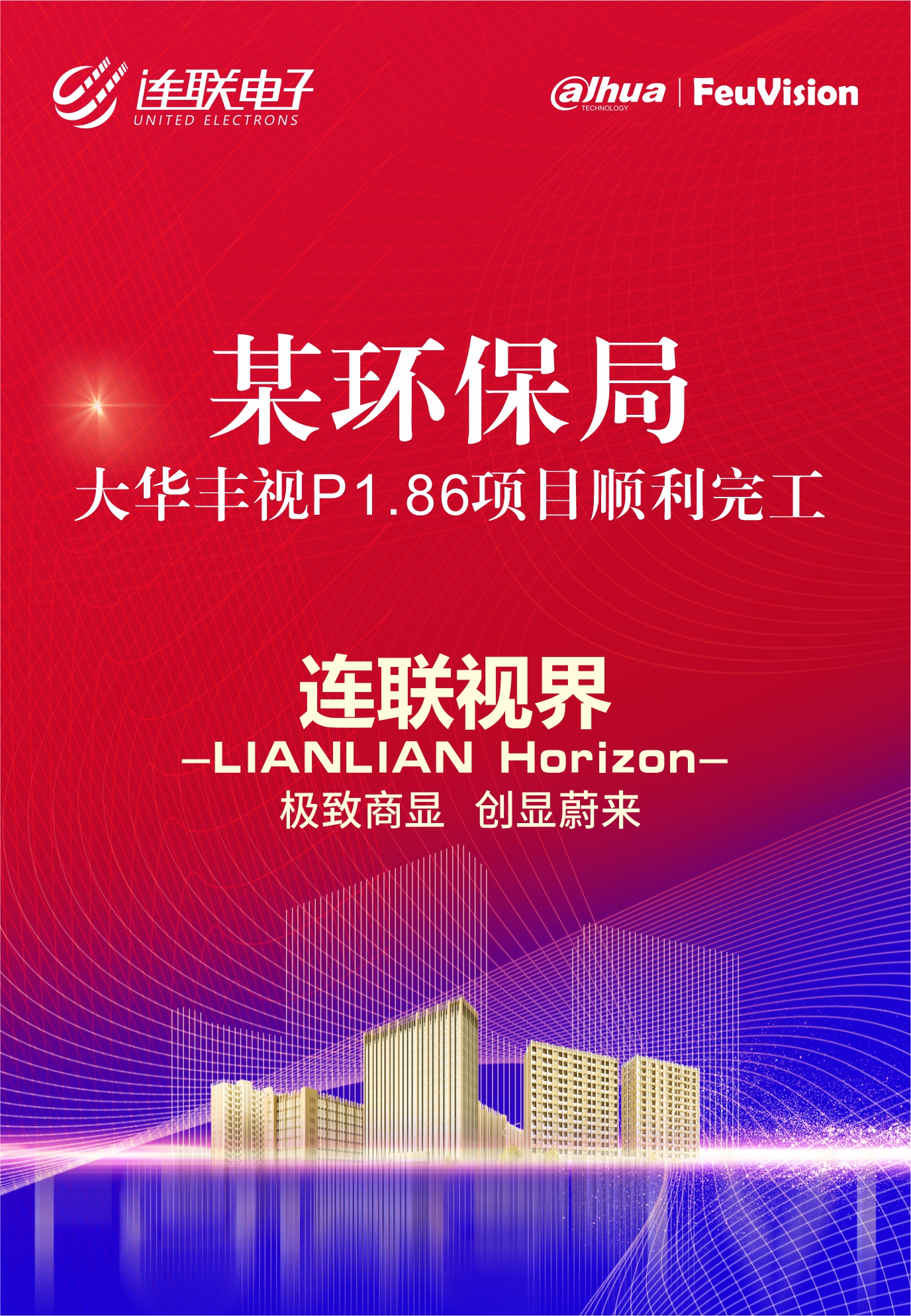 某環(huán)保局大華豐視1.86，10個(gè)平方已完工!